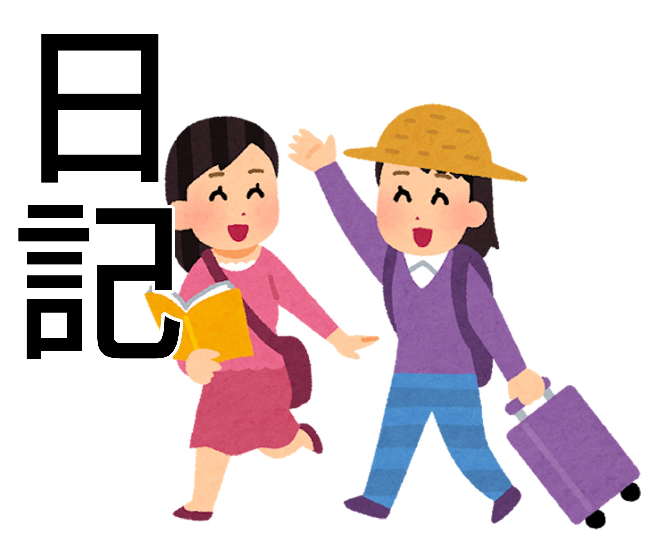 日記（旅行）