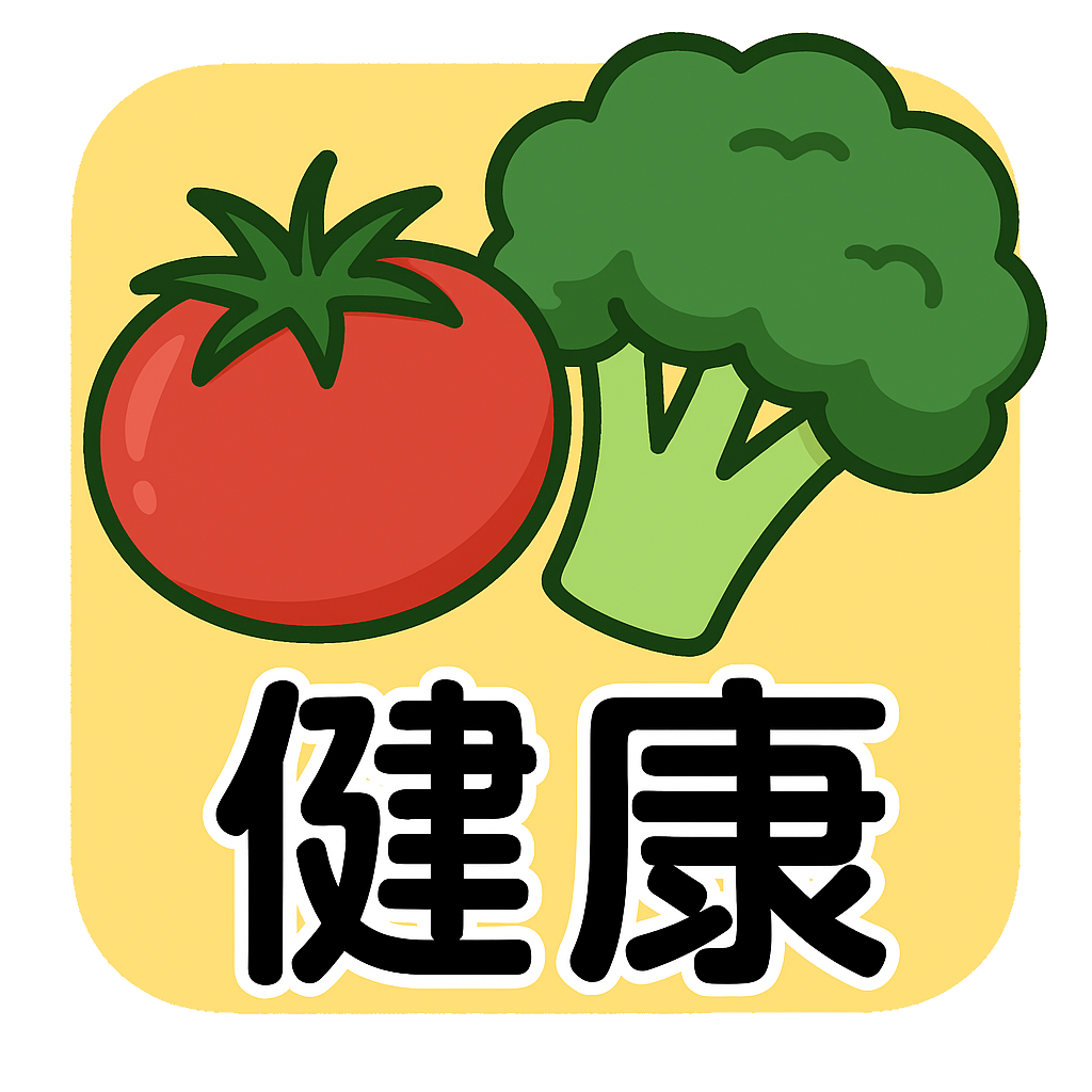 健康