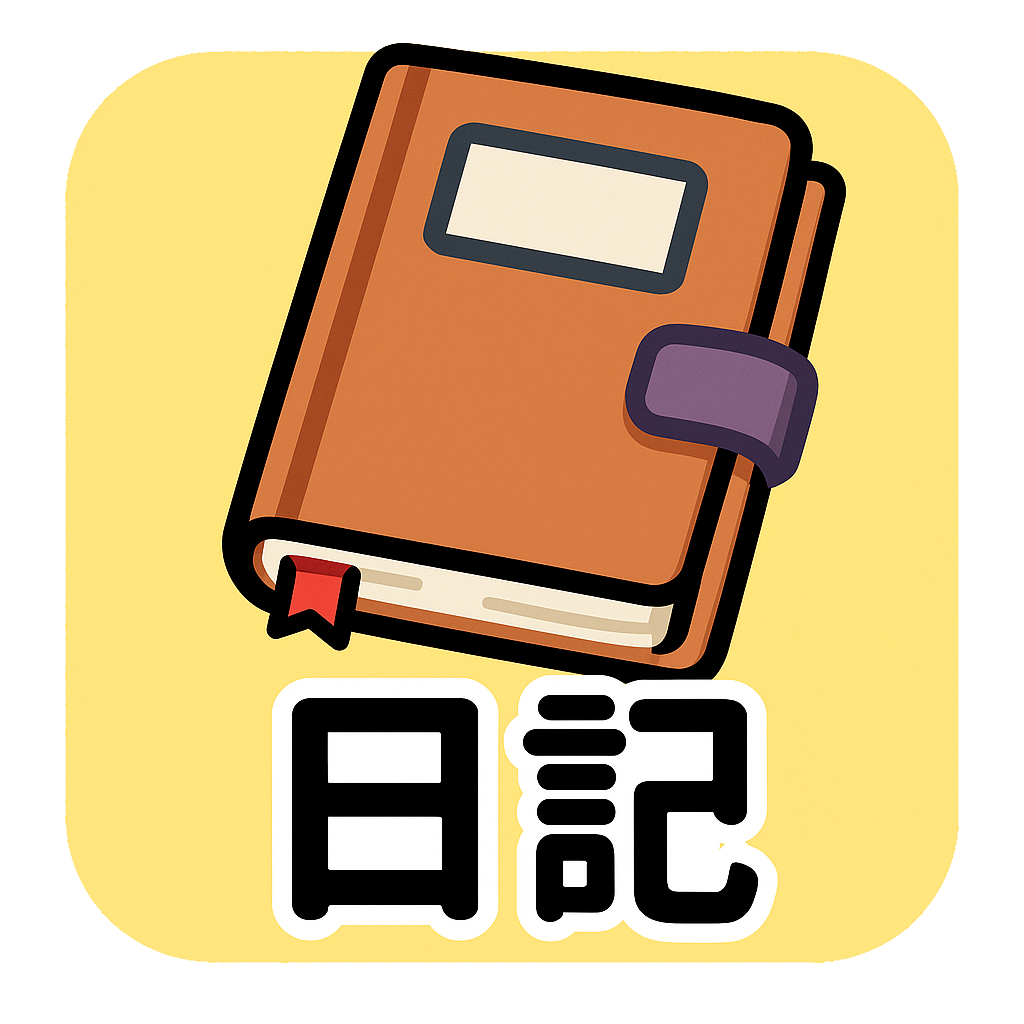 日記