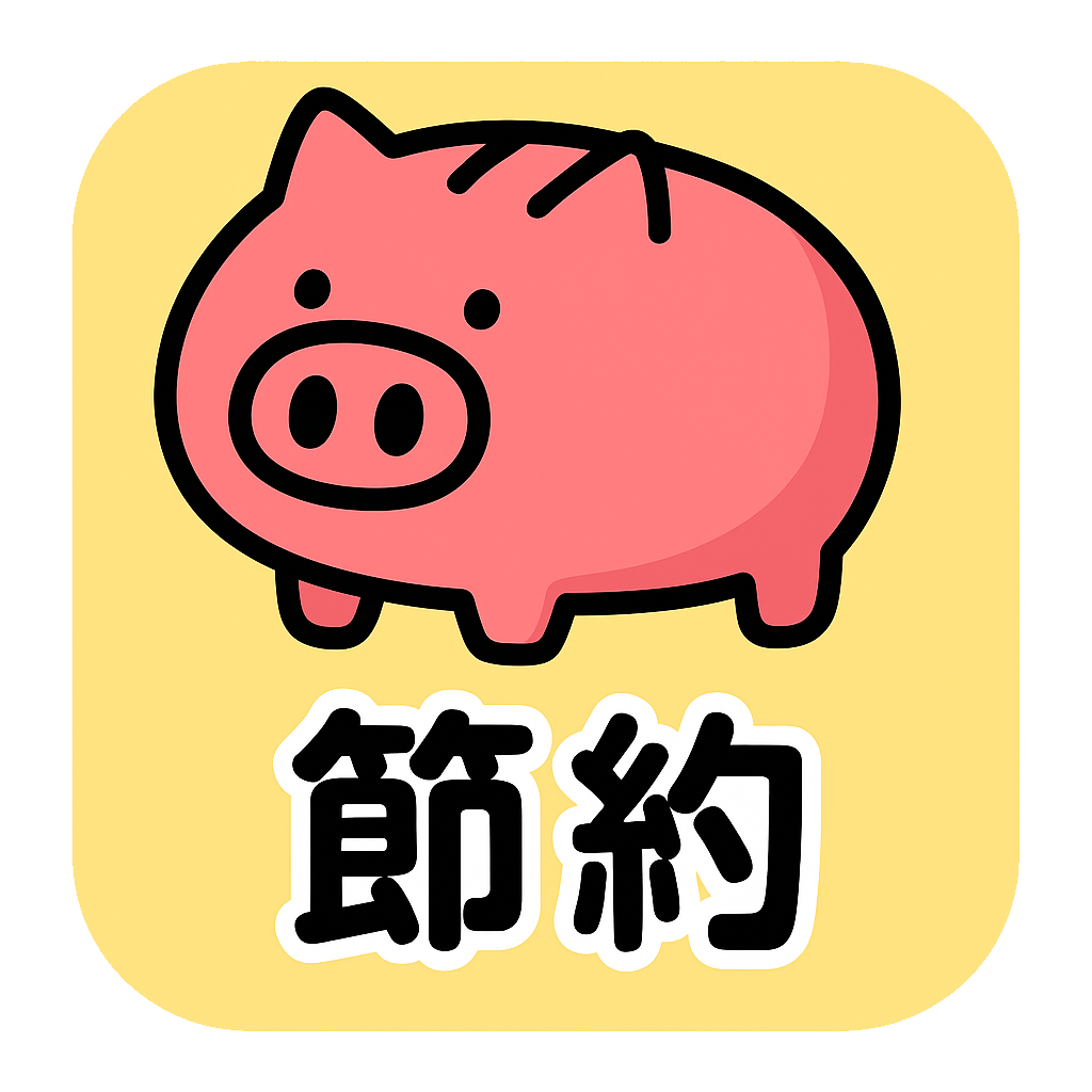 節約