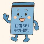 SBIネット銀行