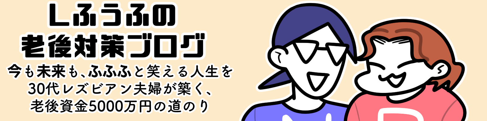 Lふうふの老後対策ブログ