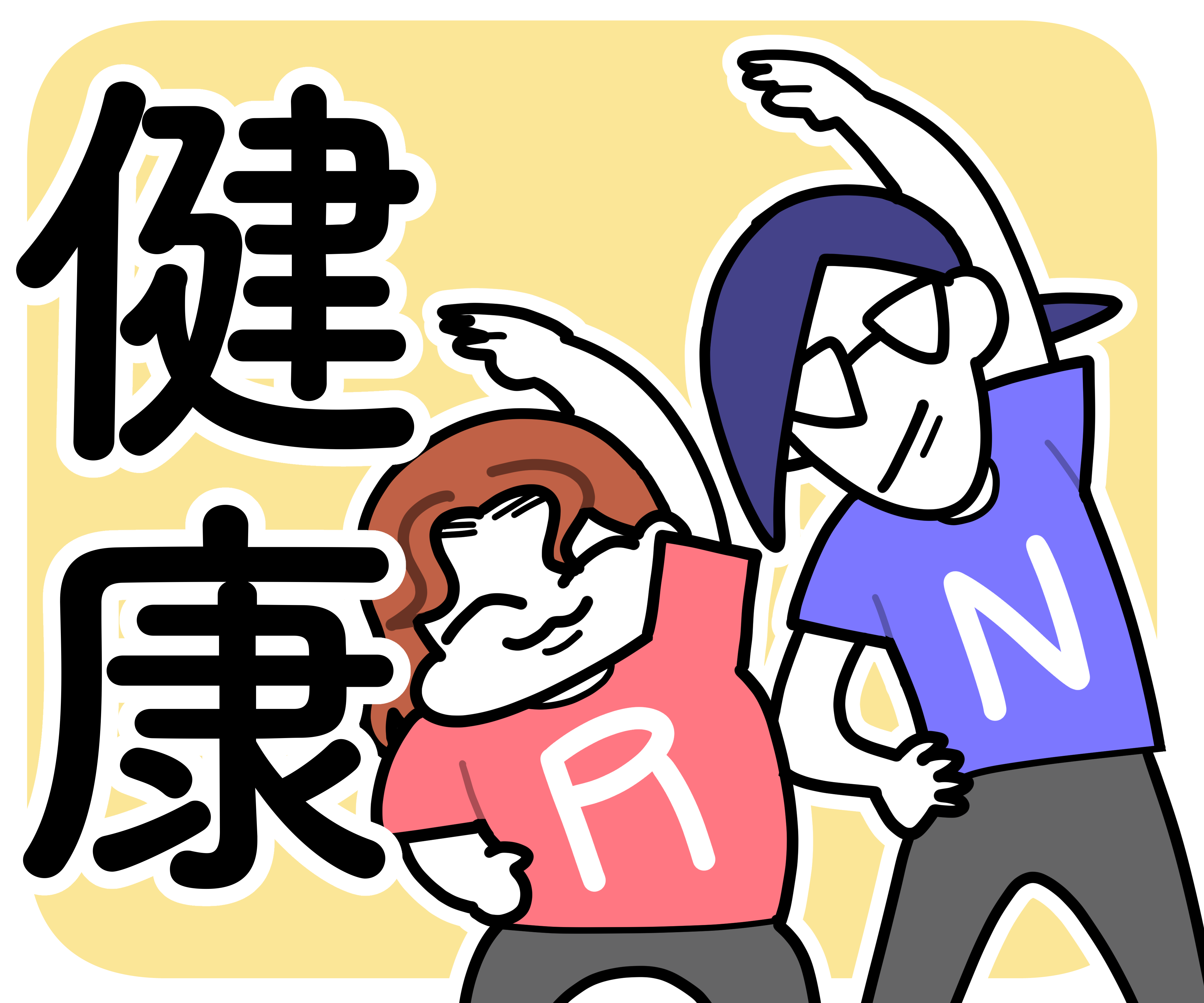 健康