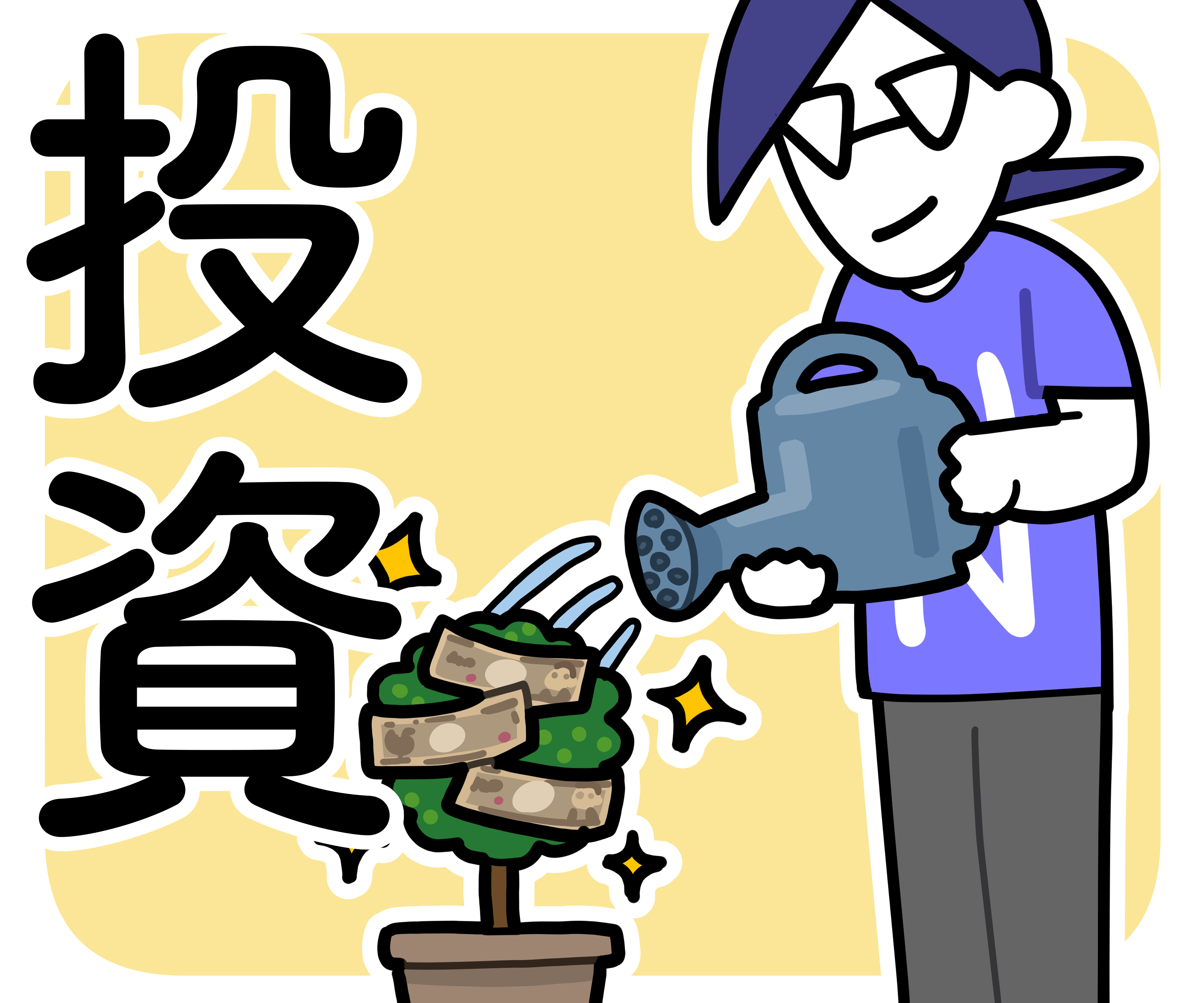 投資