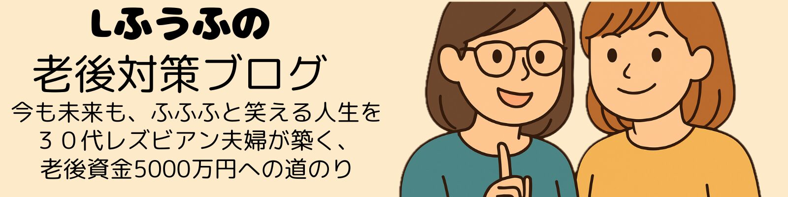 Lふうふの老後対策ブログ