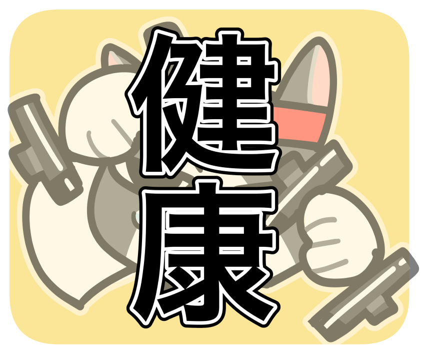 健康
