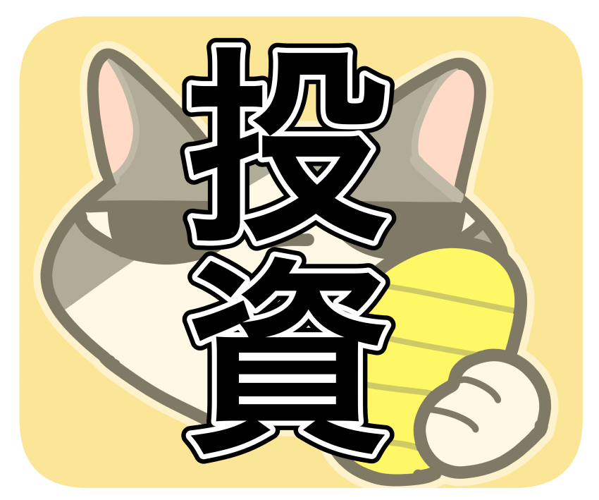 投資