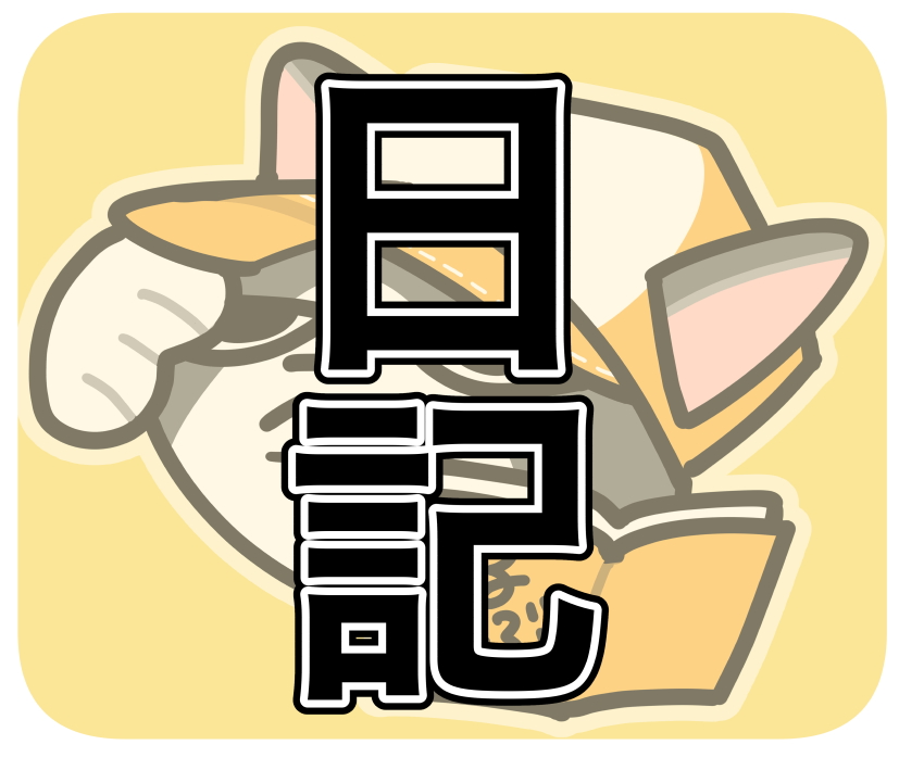 日記（旅行）