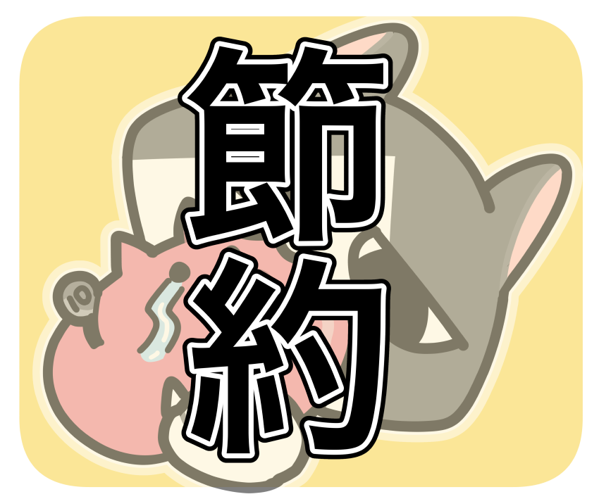 節約