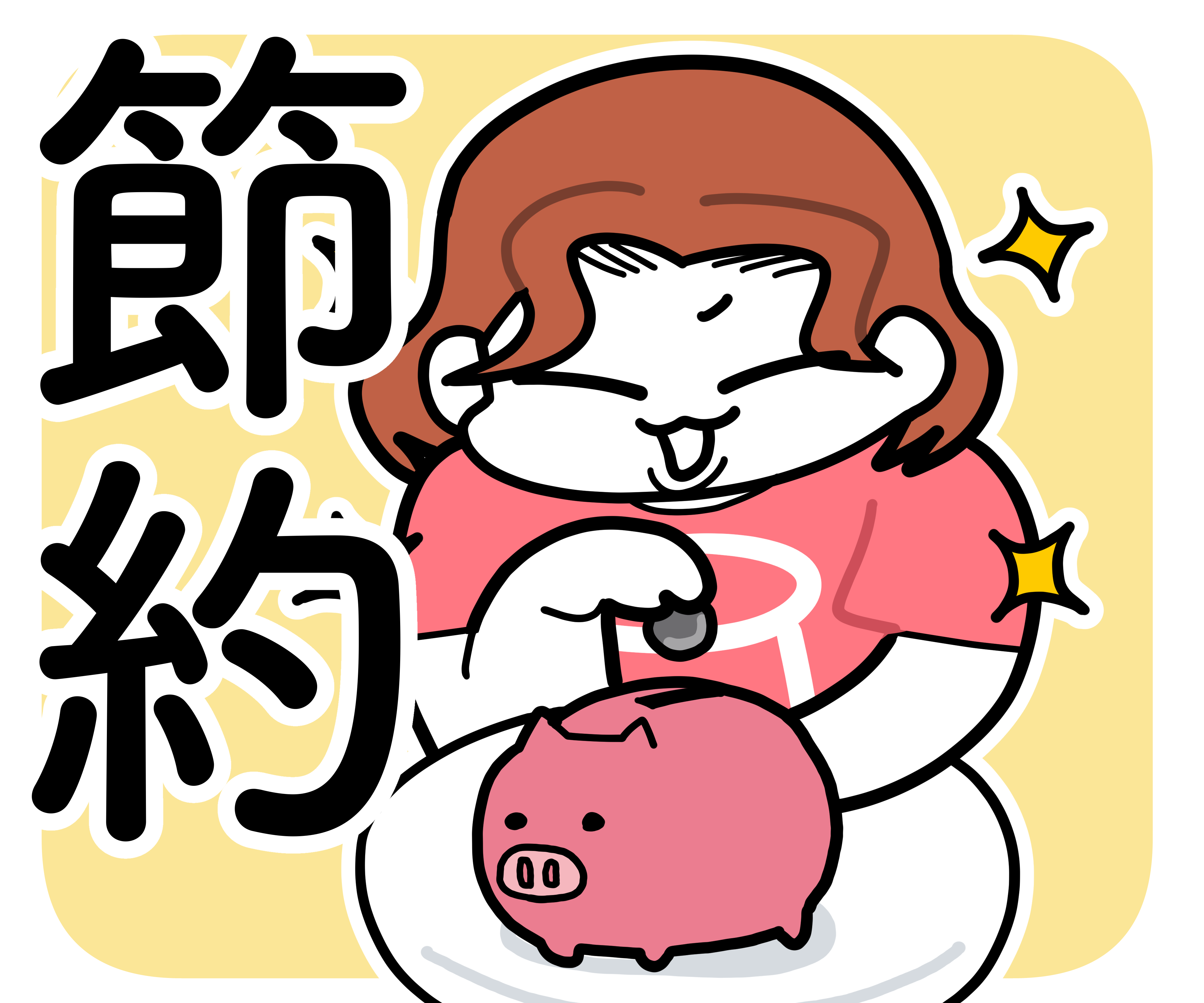 節約