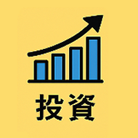 投資