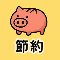 節約