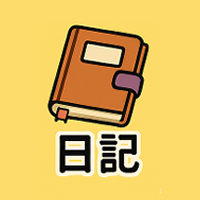 日記