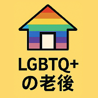 LGBTQの老後