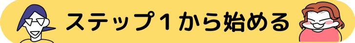 ステップ1へ進む